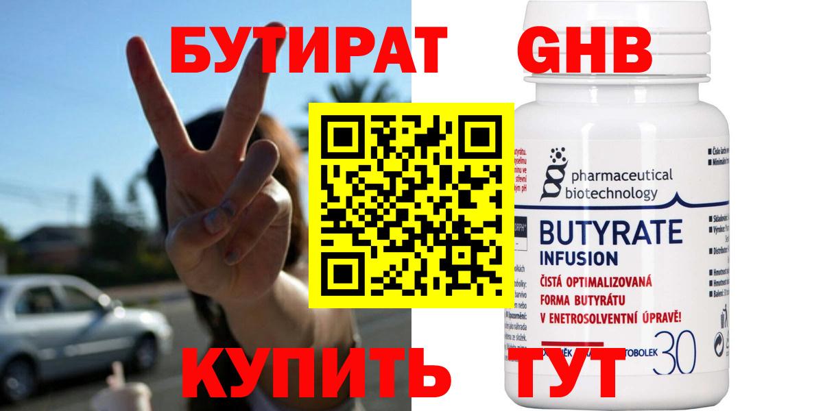БУТИРАТ  БУТИРАТ 99%  Вход с VPN  Белебей 
