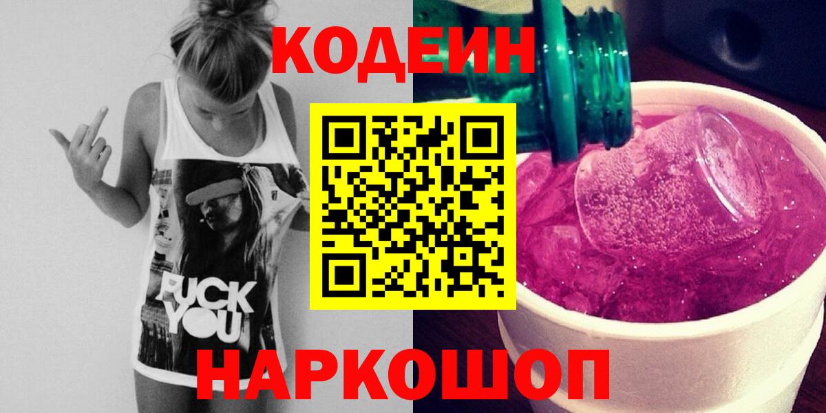 Codein напиток Lean (лин) Белебей